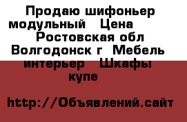 Продаю шифоньер модульный › Цена ­ 6 000 - Ростовская обл., Волгодонск г. Мебель, интерьер » Шкафы, купе   